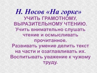 На горке Н. Носов