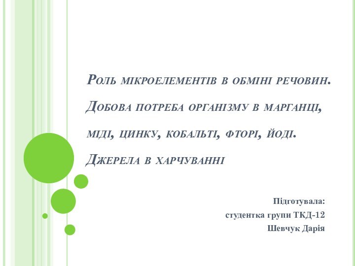 Роль мікроелементів в обміні речовин. Добова потреба організму в марганці, міді, цинку,