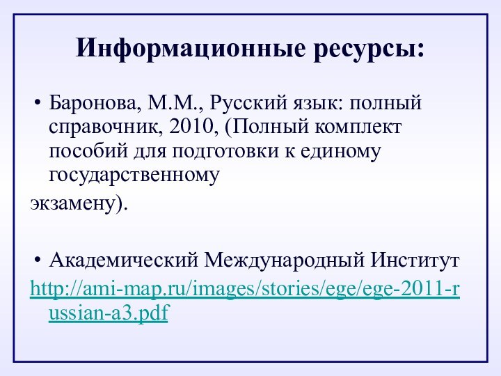 Информационные ресурсы:Баронова, М.М., Русский язык: полный справочник, 2010, (Полный комплект пособий для