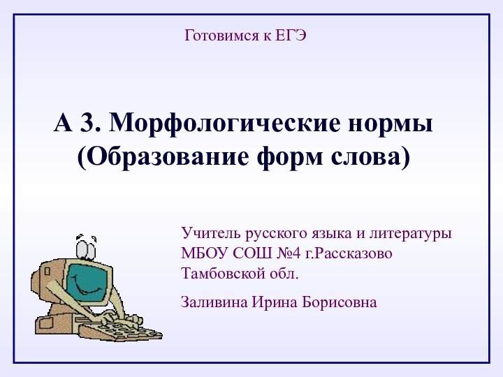 А 3. Морфологические нормы (Образование форм слова)Готовимся к ЕГЭУчитель русского языка и