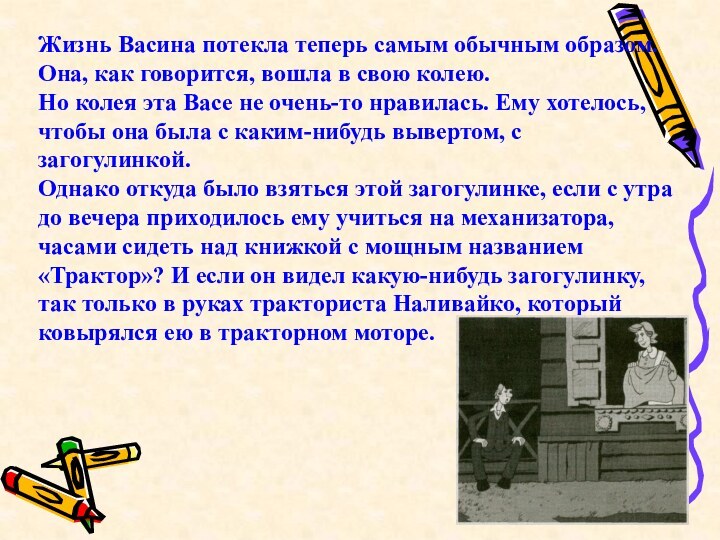 Жизнь Васина потекла теперь самым обычным образом. Она, как говорится, вошла в