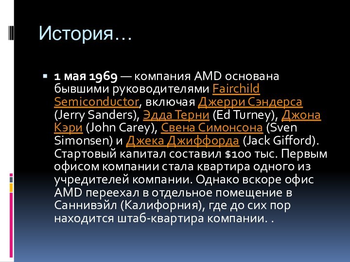 История…1 мая 1969 — компания AMD основана бывшими руководителями Fairchild Semiconductor, включая Джерри