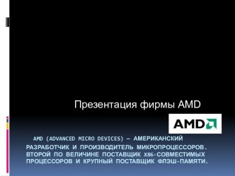 Презентация фирмы Amd