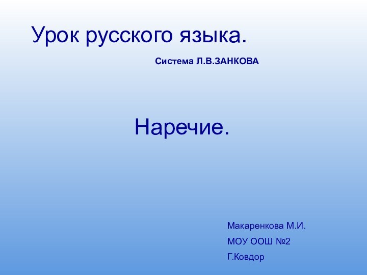 Урок русского языка.Система Л.В.ЗАНКОВАМакаренкова М.И.МОУ ООШ №2Г.КовдорНаречие.