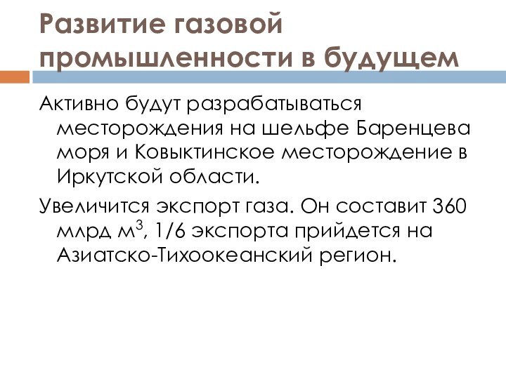 Развитие газовой промышленности в будущемАктивно будут разрабатываться месторождения на шельфе Баренцева моря