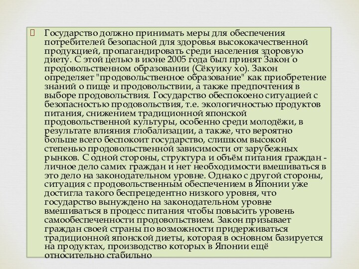 Государство должно принимать меры для обеспечения потребителей безопасной для здоровья высококачественной продукцией,