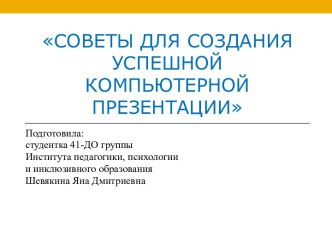 Советы для создания успешной компьютерной презентации