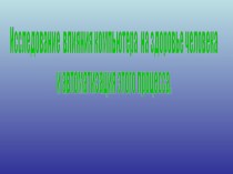 Исследование влияния компьютера на здоровье человека и автоматизация этого процесса