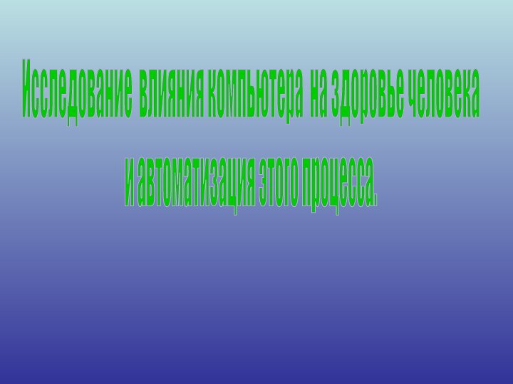 Исследование влияния компьютера на здоровье человекаи автоматизация этого процесса.