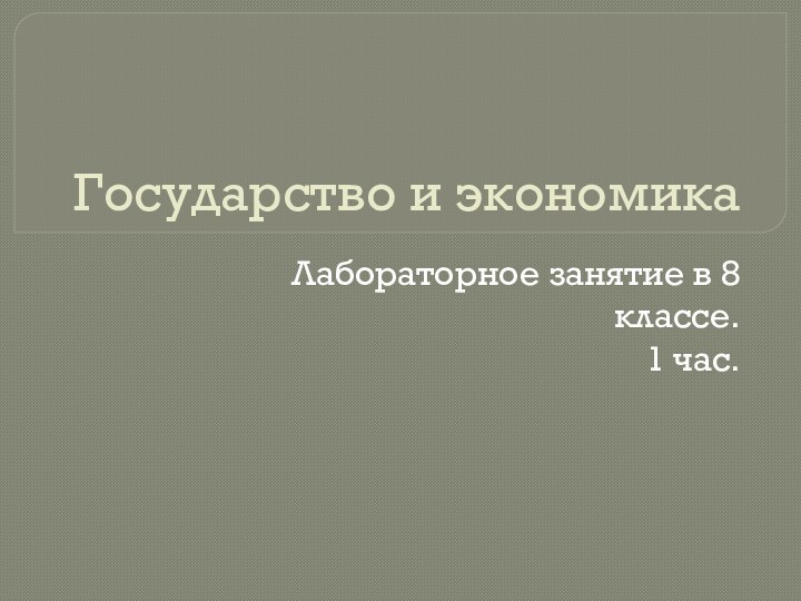 Государство и экономикаЛабораторное занятие в 8 классе.1 час.