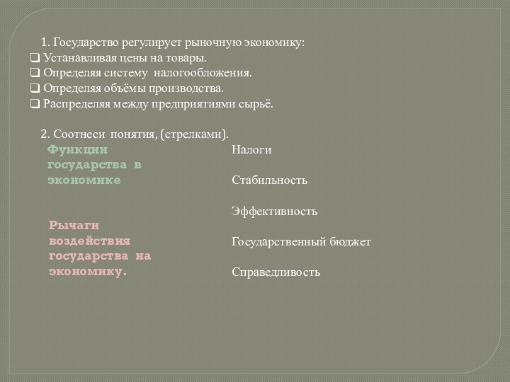 1. Государство регулирует рыночную экономику: Устанавливая цены на товары. Определяя систему налогообложения.