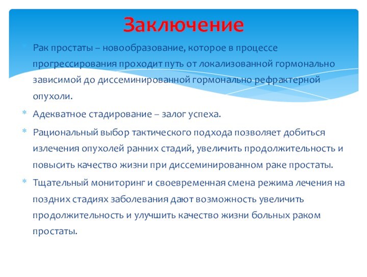 Рак простаты – новообразование, которое в процессе прогрессирования проходит путь от локализованной