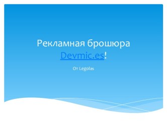 Рекламная брошюра devmic.es!