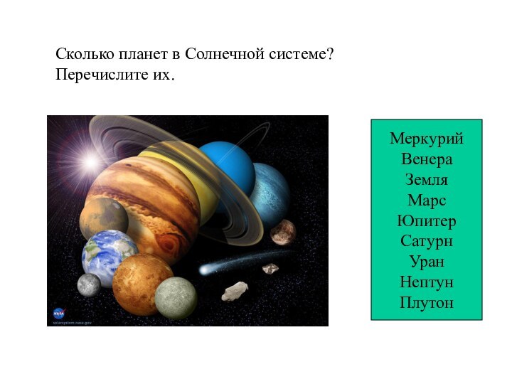 Сколько планет в Солнечной системе?Перечислите их.МеркурийВенераЗемляМарсЮпитерСатурнУранНептунПлутон