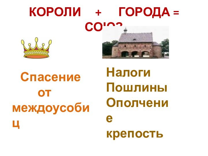 КОРОЛИ   +   ГОРОДА = СОЮЗ  Спасение