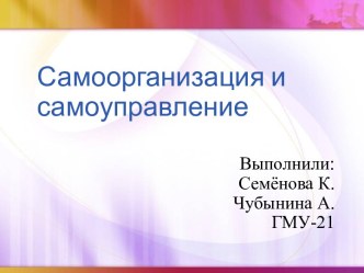 Самоорганизация и самоуправление