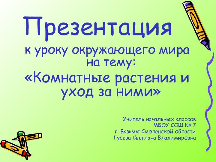 Презентацияк уроку окружающего мира на тему:«Комнатные растения и уход за