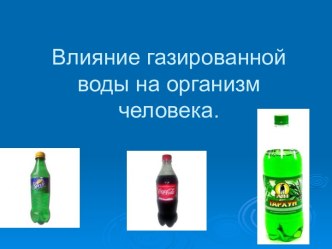 Влияние газированной воды на организм человека