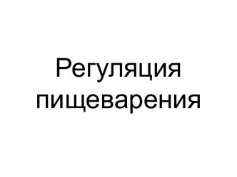 Регуляция пищеварения