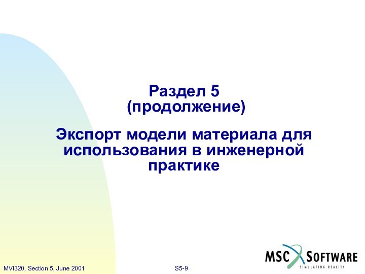 Раздел 5   (продолжение)Экспорт модели материала для использования в инженерной практике