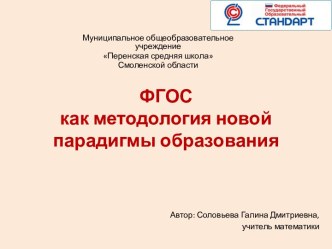 ФГОС как методология новой парадигмы образования