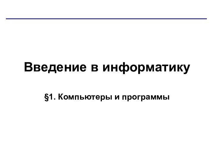 Введение в информатику§1. Компьютеры и программы