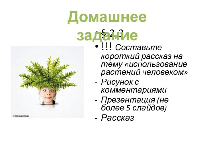 § 2,3!!! Составьте короткий рассказ на тему «использование растений человеком» Рисунок с