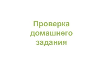 Строение растений