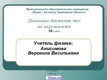 Изучение движения тела по окружности