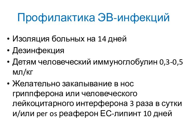 Профилактика ЭВ-инфекцийИзоляция больных на 14 днейДезинфекция Детям человеческий иммуноглобулин 0,3-0,5 мл/кгЖелательно закапывание