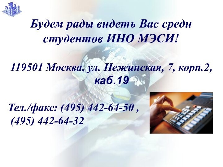 Будем рады видеть Вас среди студентов ИНО МЭСИ!119501 Москва, ул. Нежинская, 7,