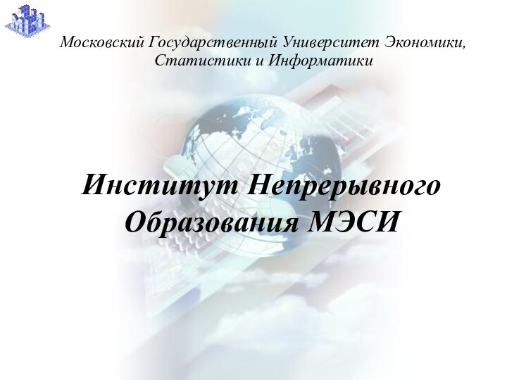 Институт Непрерывного Образования МЭСИМосковский Государственный Университет Экономики, Статистики и Информатики