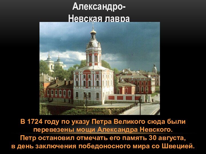 Александро-Невская лавраВ 1724 году по указу Петра Великого сюда были перевезены мощи