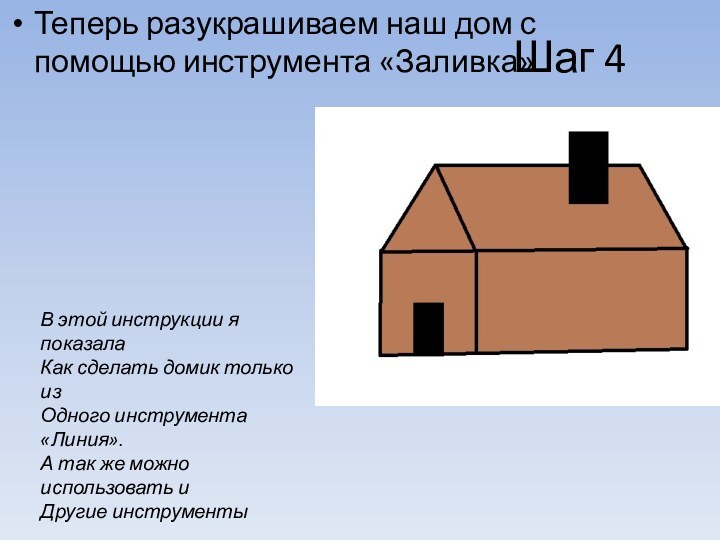 Шаг 4Теперь разукрашиваем наш дом с помощью инструмента «Заливка»В этой инструкции я