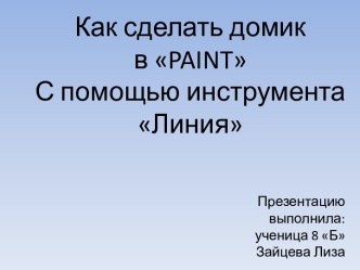 Как сделать домик в paintС помощью инструментаЛиния