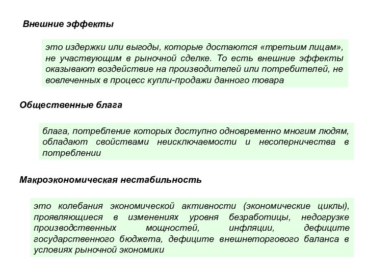 Внешние эффекты это издержки или выгоды, которые достаются «третьим лицам», не участвующим