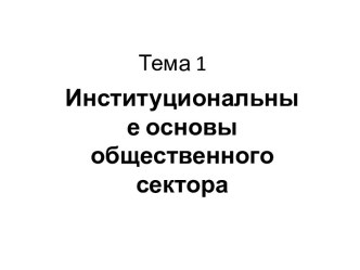 Институциональные основы общественного сектора