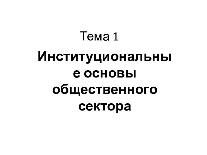 Тема 1 Институциональные основы общественного сектора