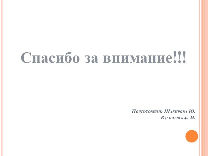 Подготовили: Шакирова Ю. Василевская И.Спасибо за внимание!!!