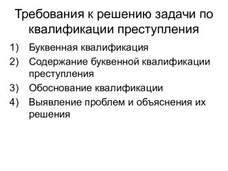 Требования к решению задачи по квалификации преступления