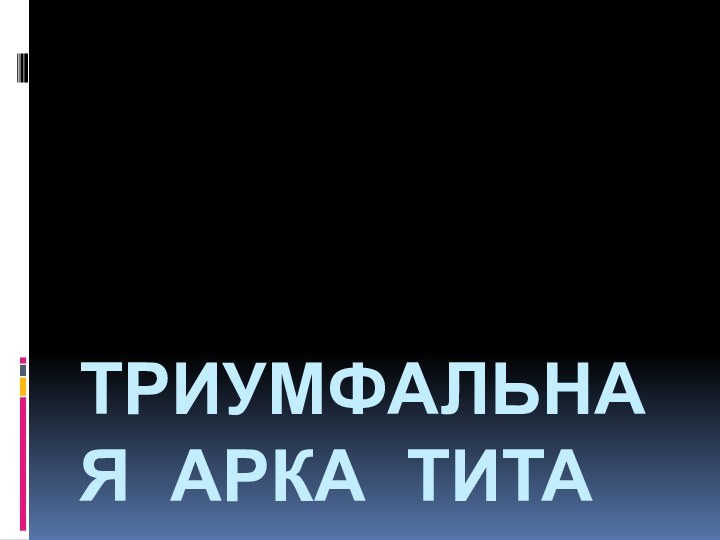 Триумфальная арка тита