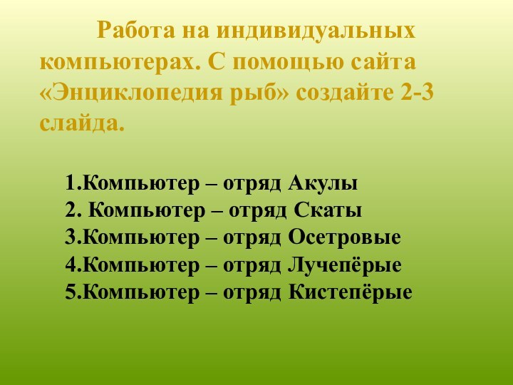 Работа на индивидуальных компьютерах. С помощью сайта «Энциклопедия рыб»