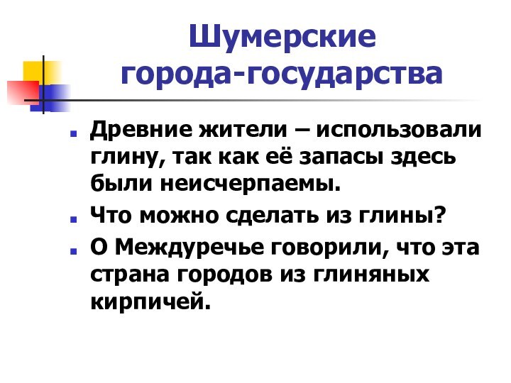 Шумерские  города-государстваДревние жители – использовали глину, так как её запасы здесь