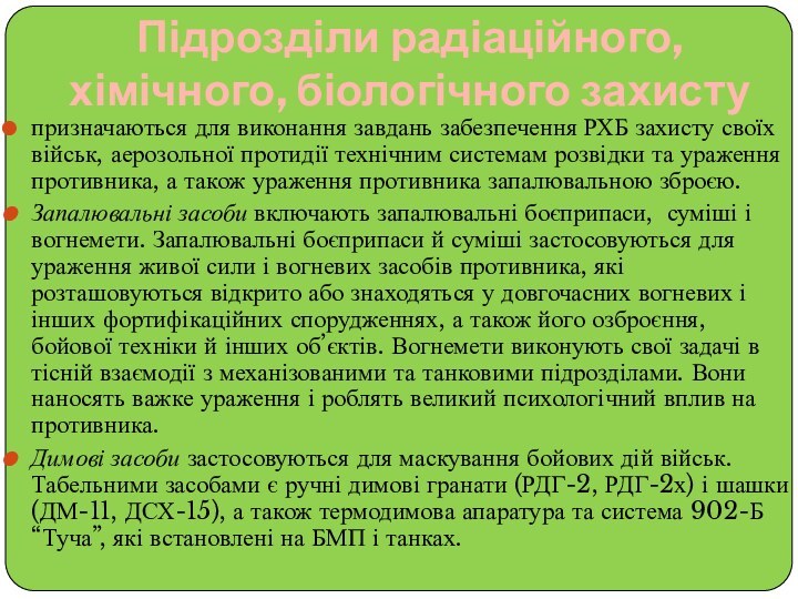 Підрозділи радіаційного, хімічного, біологічного захисту призначаються для виконання завдань забезпечення РХБ захисту