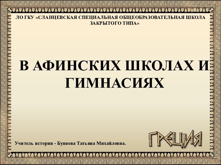 ЛО ГКУ «СЛАНЦЕВСКАЯ СПЕЦИАЛЬНАЯ ОБЩЕОБРАЗОВАТЕЛЬНАЯ ШКОЛА ЗАКРЫТОГО ТИПА» В АФИНСКИХ ШКОЛАХ И