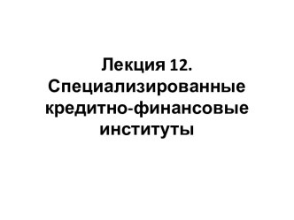 Специализированные кредитно-финансовые институты