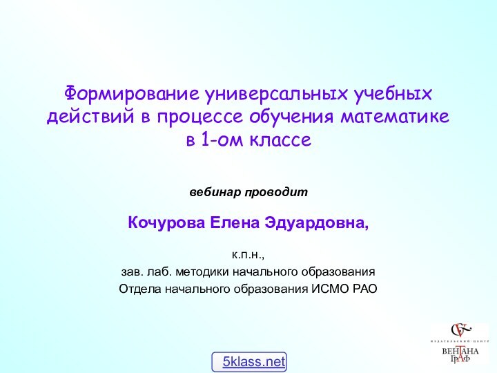 Формирование универсальных учебных действий в процессе обучения математике в 1-ом классе вебинар