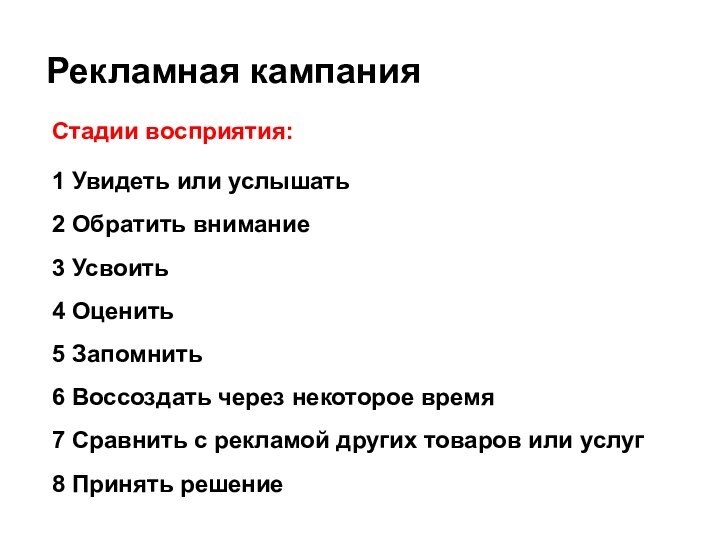 Рекламная кампанияСтадии восприятия:1 Увидеть или услышать2 Обратить внимание3 Усвоить4 Оценить5 Запомнить6 Воссоздать