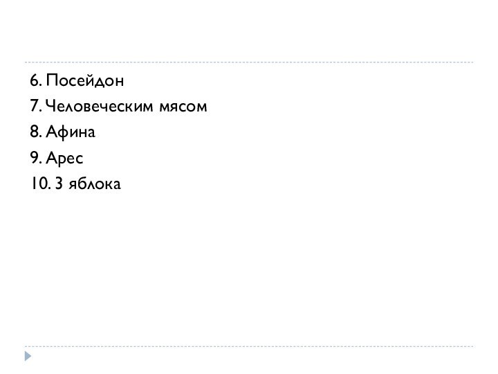 6. Посейдон7. Человеческим мясом8. Афина 9. Арес10. 3 яблока