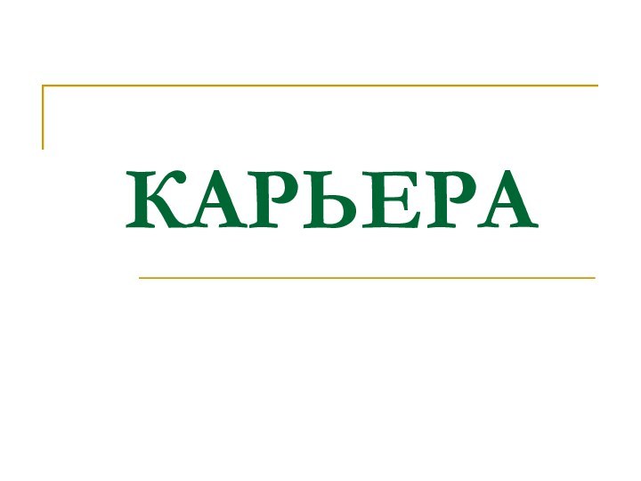 КАРЬЕРА